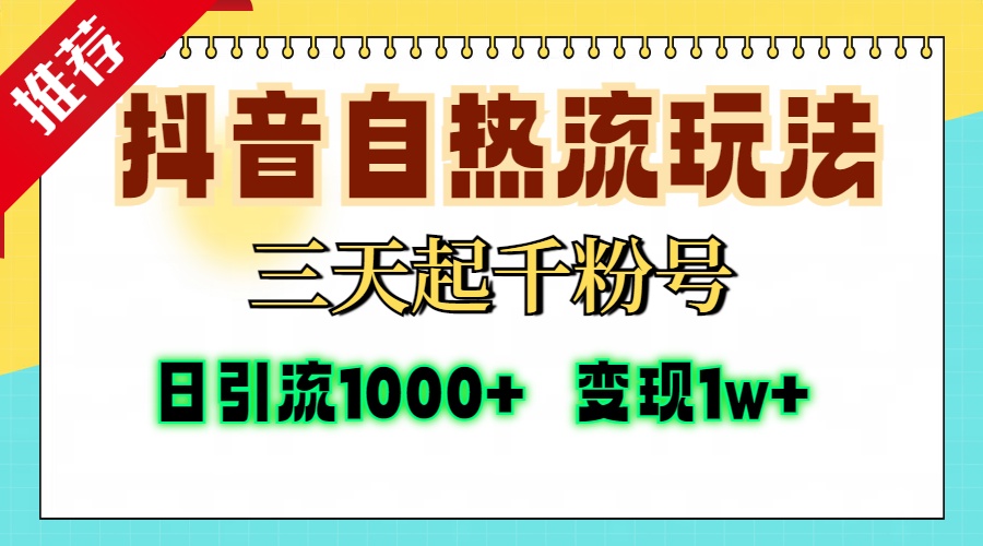 抖音自热流打法，三天起千粉号，单视频十万播放量，日引精准粉1000+，…-创薯资源