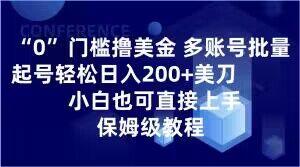 0门槛撸美金，多账号批量起号轻松日入200+美刀，小白也可直接上手，保姆级教程【揭秘】-创薯资源