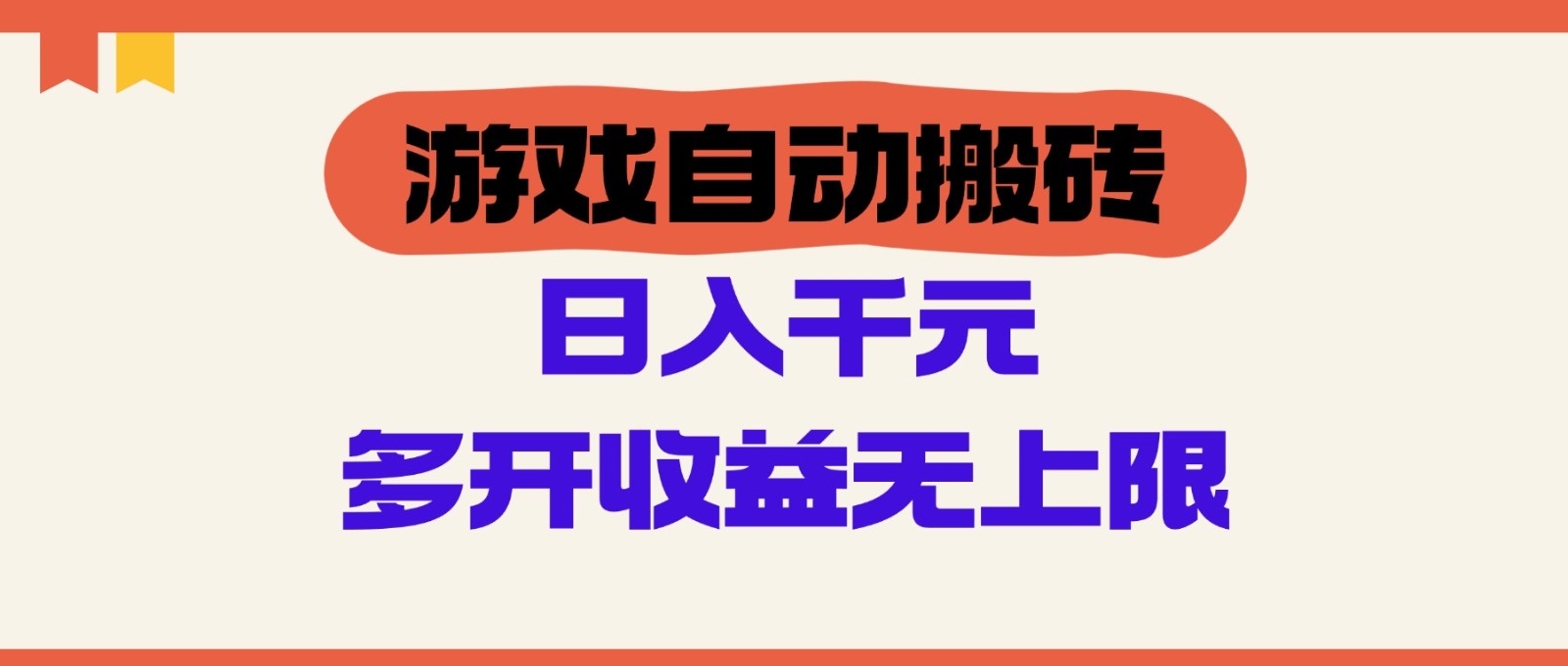 游戏自动搬砖，单号日入100-200元，多开收益无上限-创薯资源