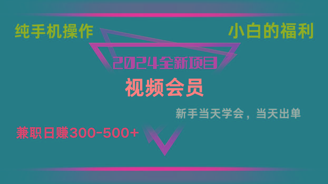 影视会员兼职日入500-800，纯手机操作当天上手当天出单 小白福利-创薯资源