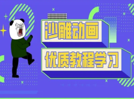 沙雕动画教学-抖音短视频熊猫人制作教程-创薯资源