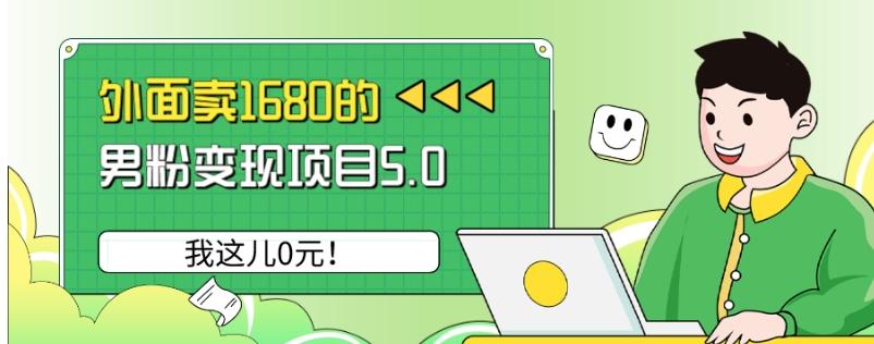 外面卖1680的男粉变现项目5.0，我这儿0元！-创薯资源