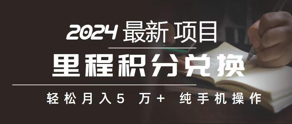 里程 积分兑换机票 售卖赚差价，利润空间巨大，纯手机操作，小白兼职月…-创薯资源