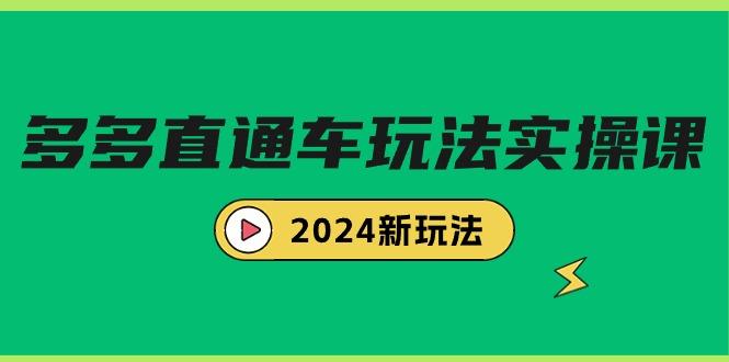 (9412期)多多直通车玩法实战课，2024新玩法(7节课)-创薯资源