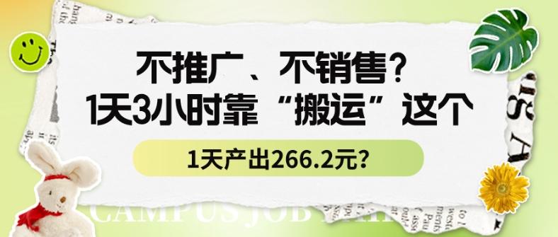 不推广、不销售？1天3小时靠“搬运”这个，1天产出266.24元？-创薯资源