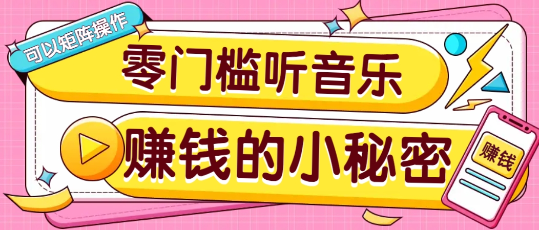 操作简单无门槛的音乐推广项目，一单/5元。可以矩阵操作，收益无上限！-创薯资源