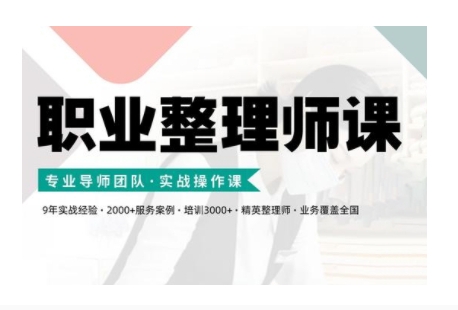 职业整理师培训(新版)，实战操作课-创薯资源