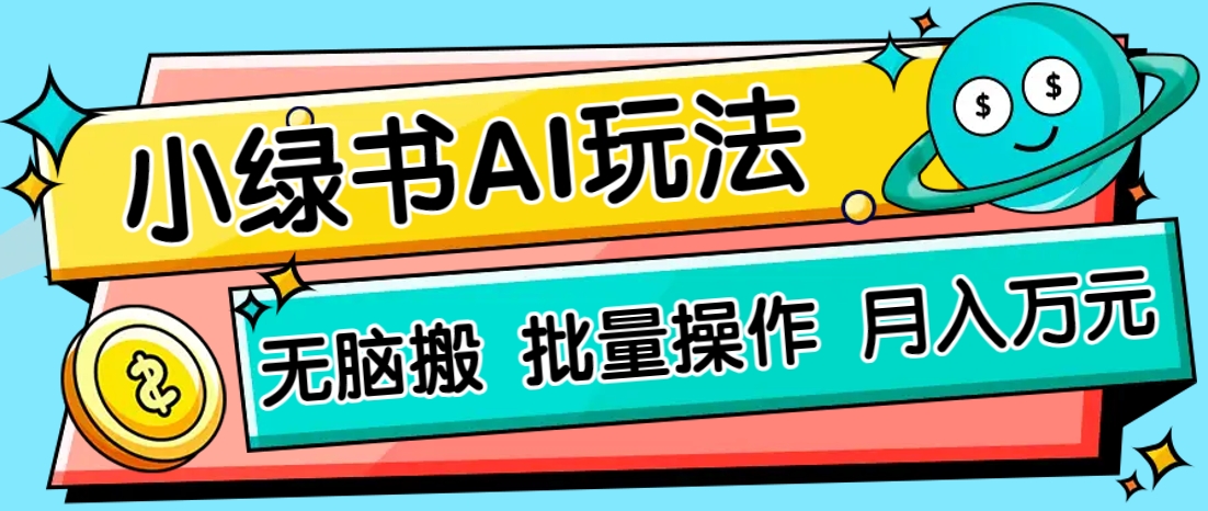 小绿书零门槛AI无脑搬运，绿色正规项目，零门槛轻松日收益200+-创薯资源