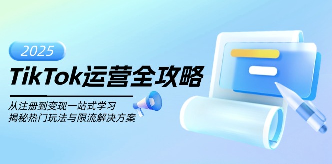 TikTok运营全攻略，从注册到变现一站式学习，揭秘热门玩法与限流解决方案-创薯资源