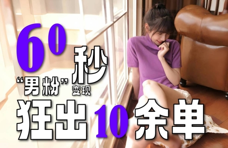 2～3分钟制作1个作品，60秒狂出10余单，这次更新的“男粉”变现玩法超暴利、超耐造、超轻松-创薯资源