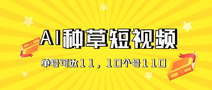 AI种草单账号日收益11元(抖音，快手，视频号-创薯资源
