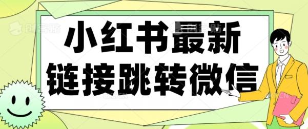 【首发】小红书最新链接跳转技术，无视任何违规！！-创薯资源