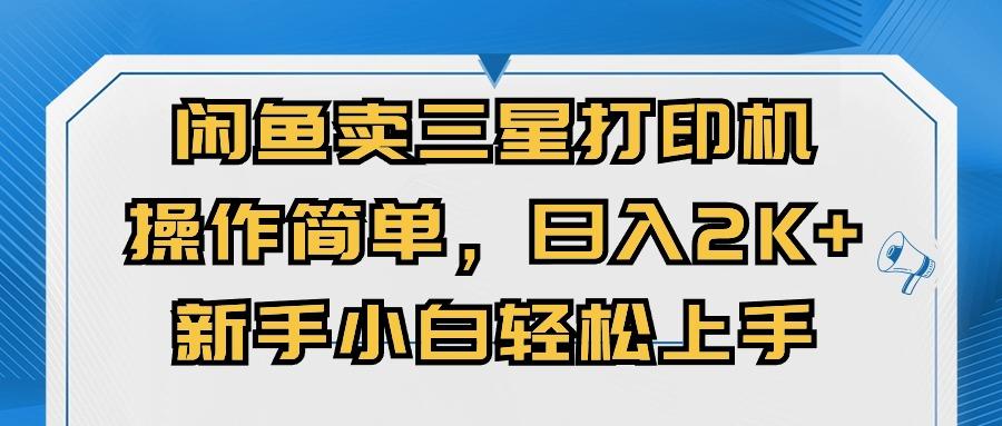 闲鱼卖三星打印机，操作简单，日入2000+，新手小白轻松上手-创薯资源