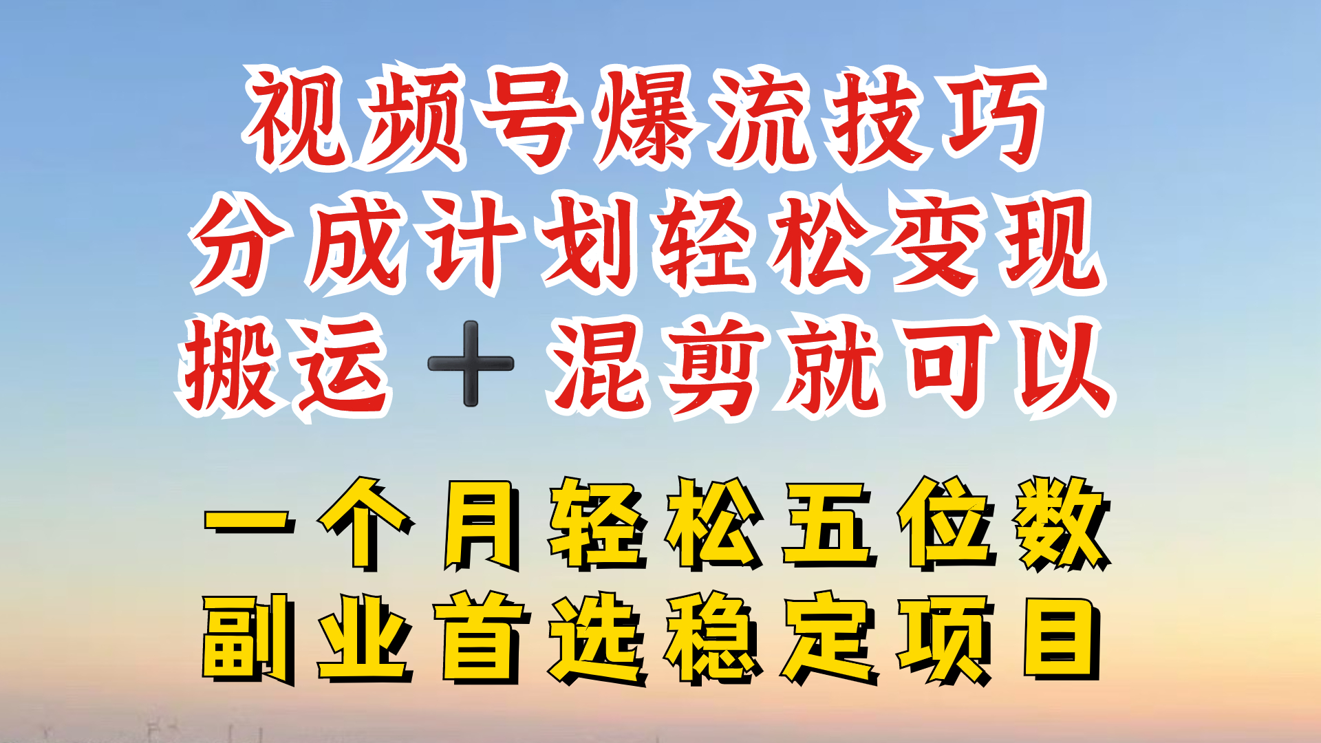 视频号分成最暴力赛道，几分钟出一条原创，最强搬运+混剪新方法，谁做谁爆【揭秘】-创薯资源