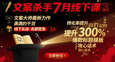 文案杀手7月线下课，​文案大师最新力作，满满的干货-创薯资源