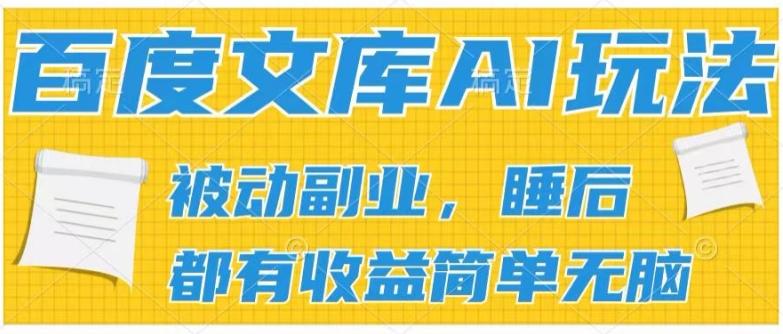2024百度文库AI玩法，无脑操作可批量发大，实现被动副业收入，管道化收益【揭秘】-创薯资源