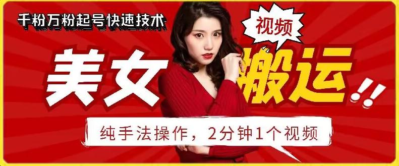 抖音美女搬运技术，手法操作，2分钟一个【揭秘】-创薯资源