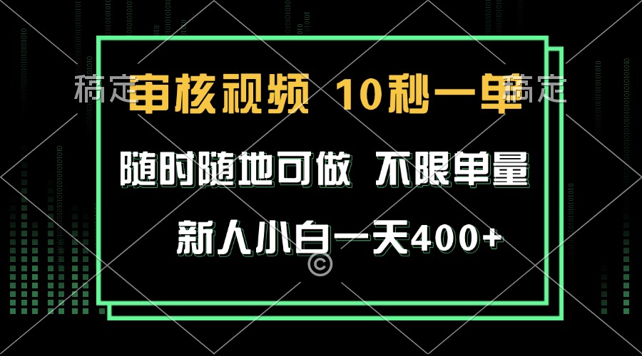 审核视频，10秒一单，不限时间，不限单量，新人小白一天400+-创薯资源