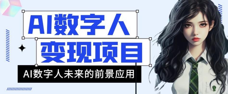 AI数字人短视频变现项目，43条作品涨粉11W+销量21万+【揭秘】-创薯资源