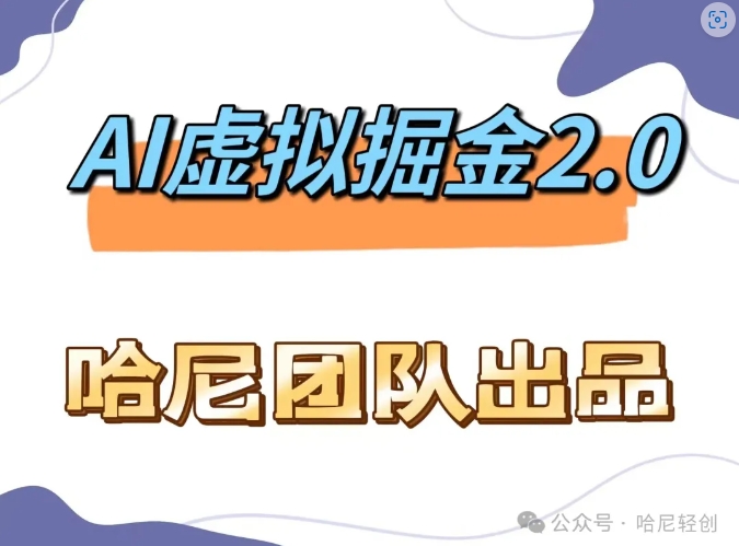 AI虚拟撸金2.0 项目，长期稳定，单号一个月最多搞了1.6W-创薯资源