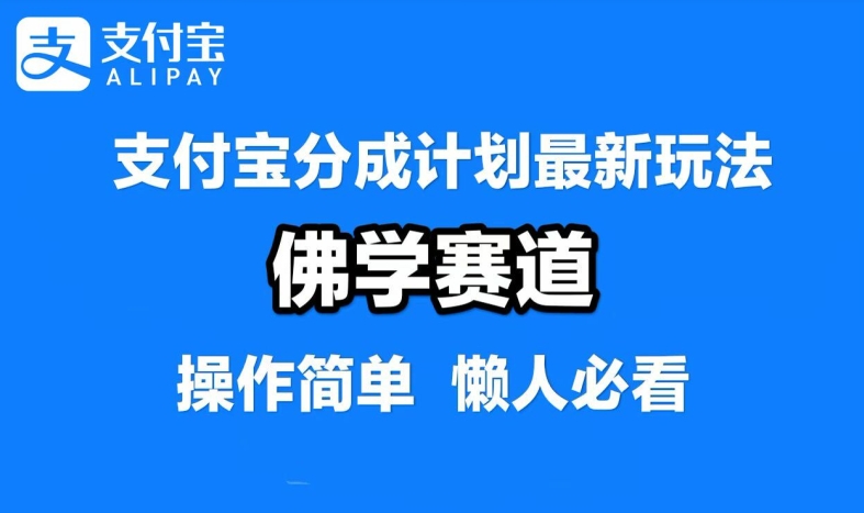 支付宝分成计划，佛学赛道，利用软件混剪，纯原创视频，每天1-2小时，保底月入过W【揭秘】-创薯资源