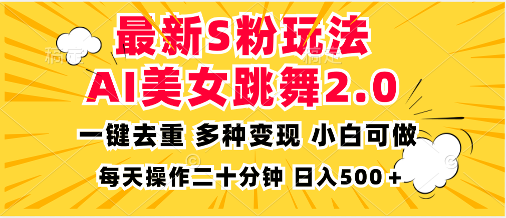 最新S粉玩法，AI美女跳舞，项目简单，多种变现方式，小白可做，日入500…-创薯资源