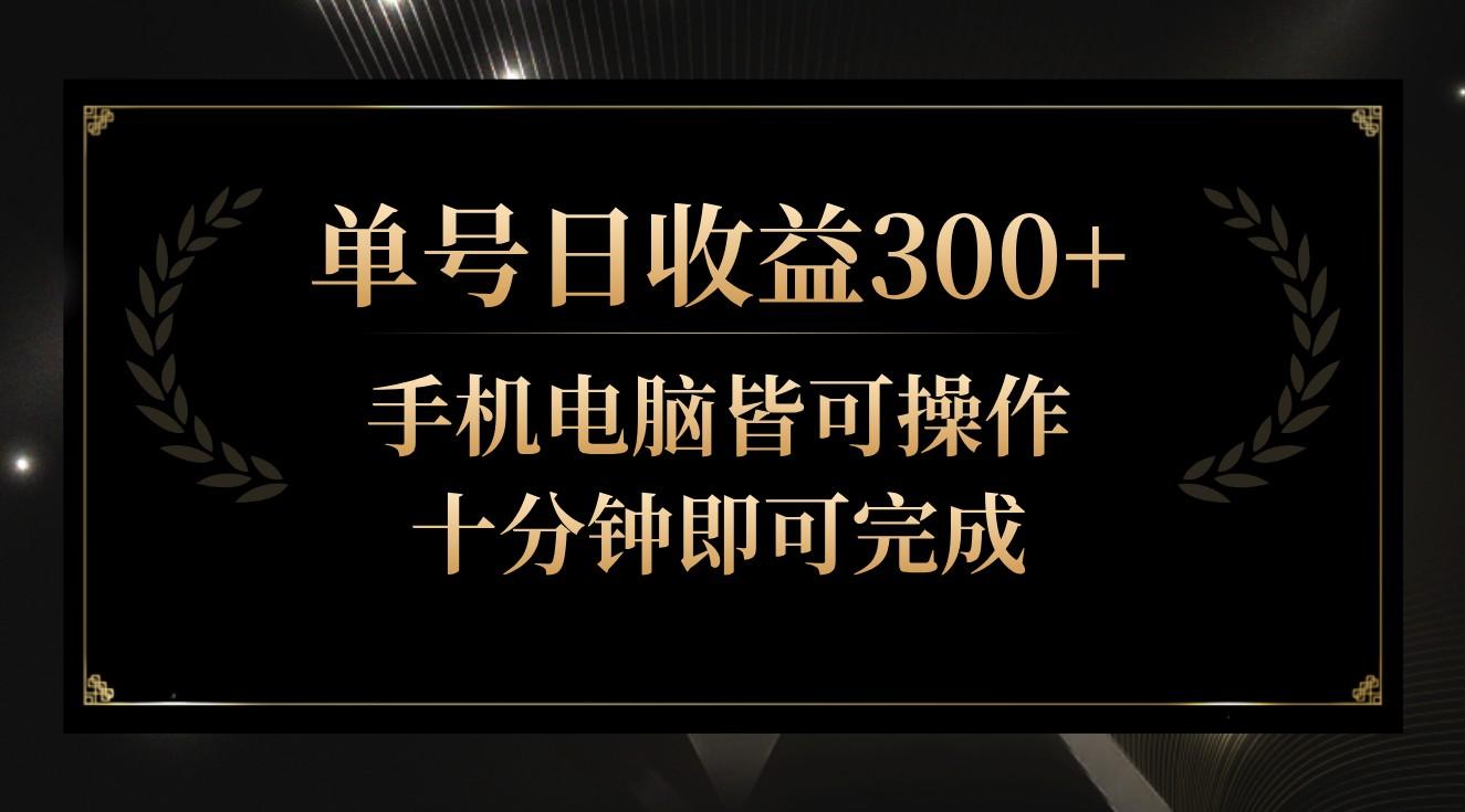 单号日收益300+，全天24小时操作，单号十分钟即可完成，秒上手！-创薯资源
