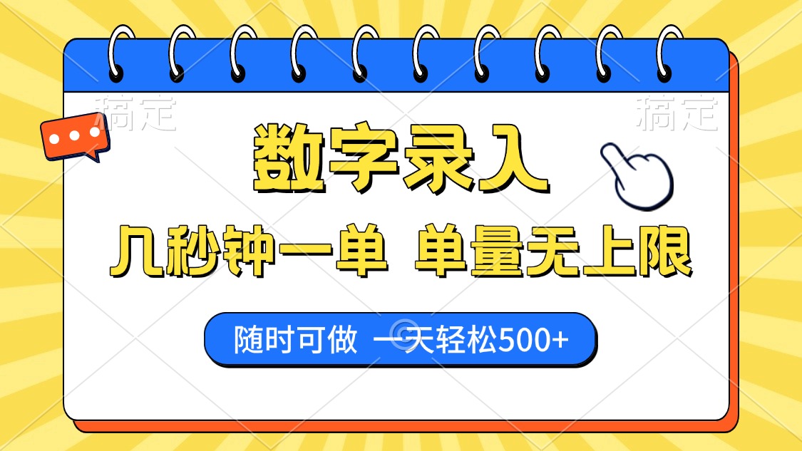 数字录入，几秒钟一单，单量无上限，随时随地可做，每天500+-创薯资源