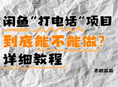 闲鱼新风口！手把手教你靠’打电话’月入5K+(附避坑指南)小白看完立马上手！-创薯资源