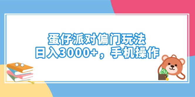 蛋仔派对偏门玩法，日入3000+，手机操作-创薯资源