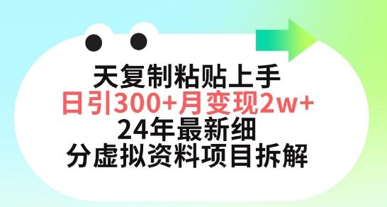 三天复制粘贴上手日引300+月变现五位数，小红书24年最新细分虚拟资料项目拆解【揭秘】-创薯资源
