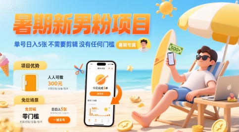 暑期新男粉项目 单号日入5张 不需要剪辑  没有任何门槛-创薯资源