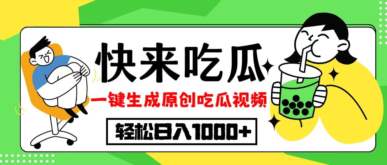 最新风口，吃瓜赛道！一键生成原创视频，多种变现方式，轻松日入10.-创薯资源