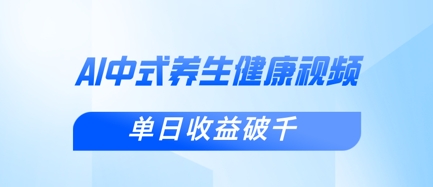 新手小白使用DeepSeek制作中式健康视频，一条视频涨粉1W+，单日收益破千-创薯资源