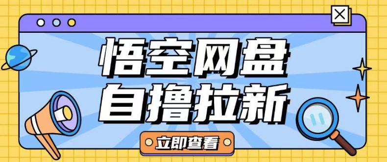全网首发悟空网盘云真机自撸拉新项目玩法单机可挣10.20不等-创薯资源
