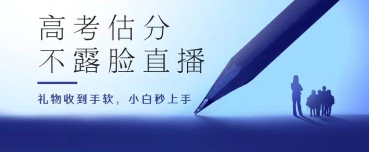 高考估分直播间，礼物收到手软，收益无上限【揭秘】-创薯资源