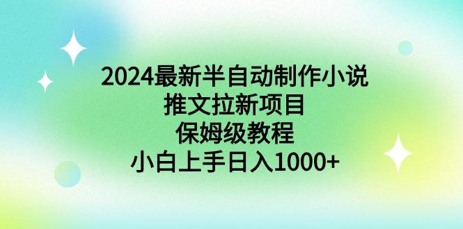 2024最新半自动制作小说推文拉新项目，保姆级教程，小白上手日入1000+-创薯资源