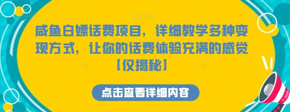 咸鱼白嫖话费项目，详细教学多种变现方式，让你的话费体验充满的感觉【仅揭秘】-创薯资源