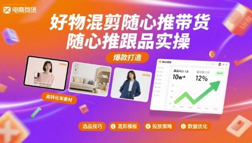 好物混剪随心推带货，随心推跟品实操-创薯资源