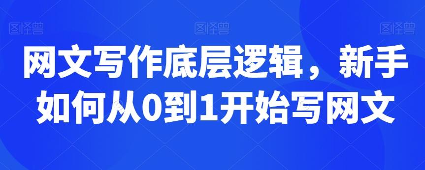 网文写作底层逻辑，新手如何从0到1开始写网文-创薯资源