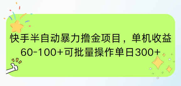 快手半自动暴力撸金项目，单机收益60-100+可批量操作单日300+-创薯资源