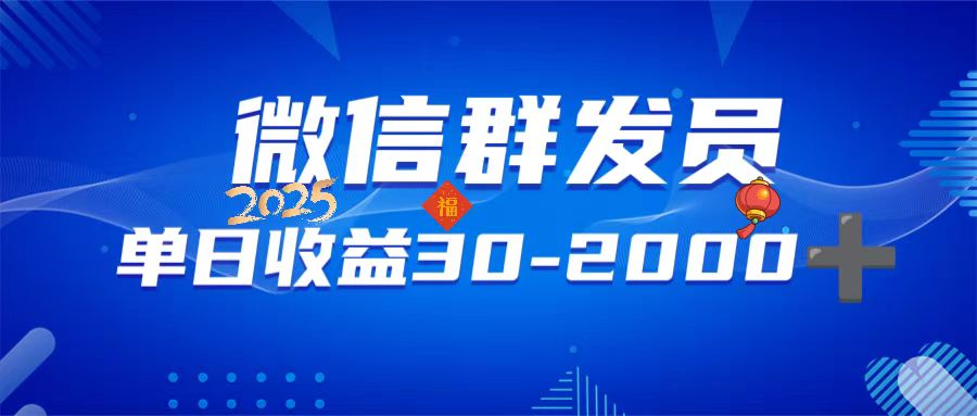 微信群发员，单日日入30-2000+，不限时间地点，随时随地都可以做-创薯资源