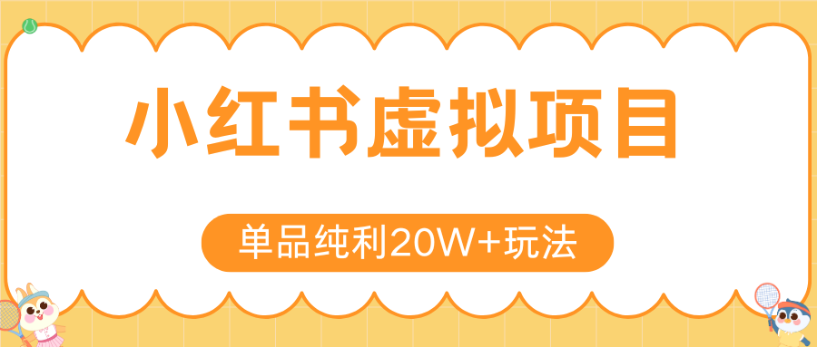 小红书虚拟电商新玩法，实现单品纯利20W+，可矩阵放大操作！-创薯资源