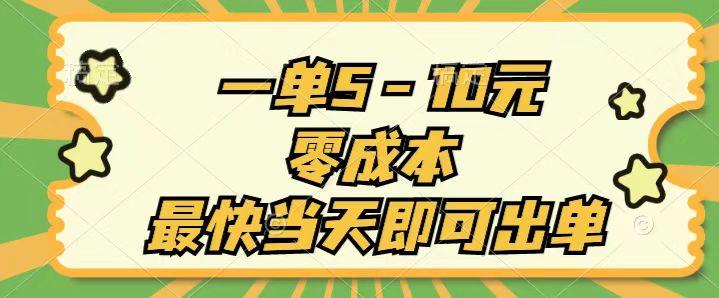 一单5-10元，零成本，最快当天即可出单-创薯资源