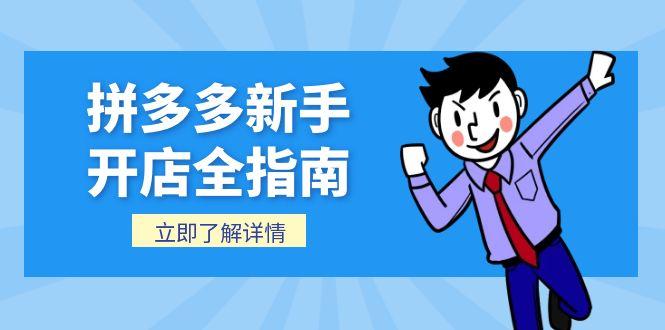 拼多多新手开店全指南，个人企业店铺注册流程，后台基础操作详解-创薯资源
