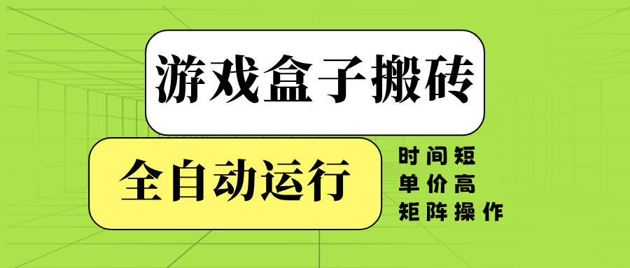 游戏盒子全自动搬砖，时间短、单价高，矩阵操作-创薯资源