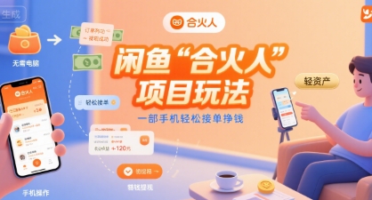 闲鱼“合火人“项目玩法一部手机轻松接单挣钱-创薯资源