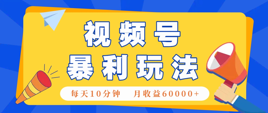 视频号AI赚钱法，每天只需10分钟，月入6万+！(超详细拆解)-创薯资源