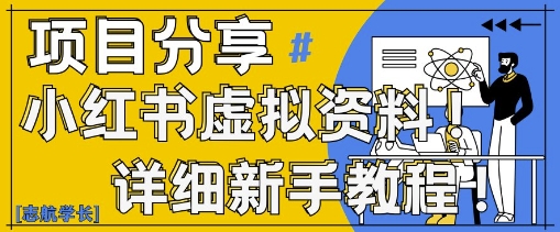 小红书虚拟资料变现野路子，0基础20分钟天，新手也能日入3张+(附资料包)-创薯资源