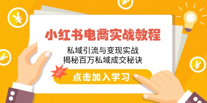 小红书电商实战教程：私域引流与变现实战，揭秘百万私域成交秘诀-创薯资源